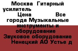 Москва. Гитарный усилитель Fender Mustang I v2.  › Цена ­ 12 490 - Все города Музыкальные инструменты и оборудование » Звуковое оборудование   . Ненецкий АО,Устье д.